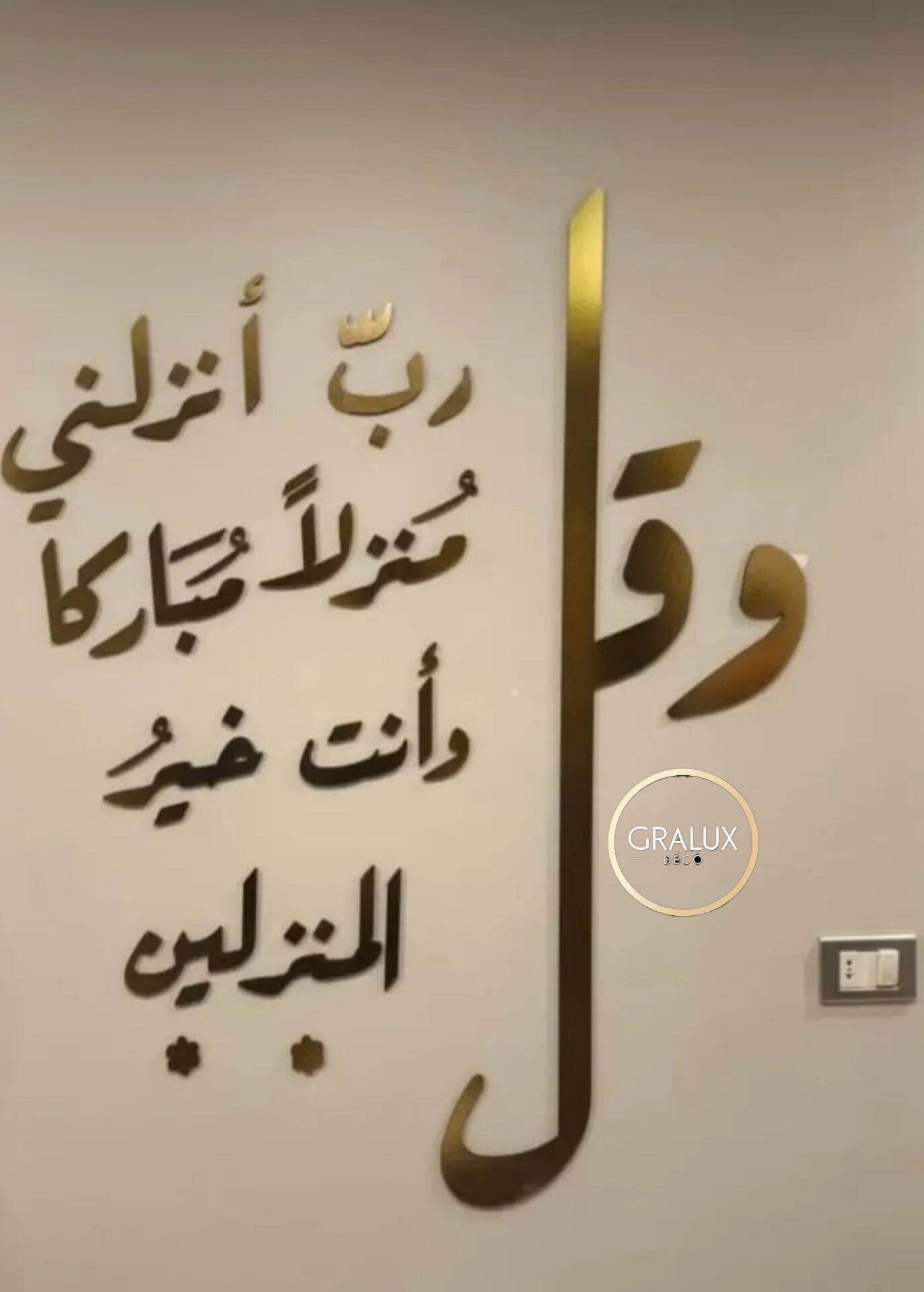 جدارية "قل ربي أنزلني منزلا مباركا ..." مصنوعة من الألمنيوم المضاد للصدأ