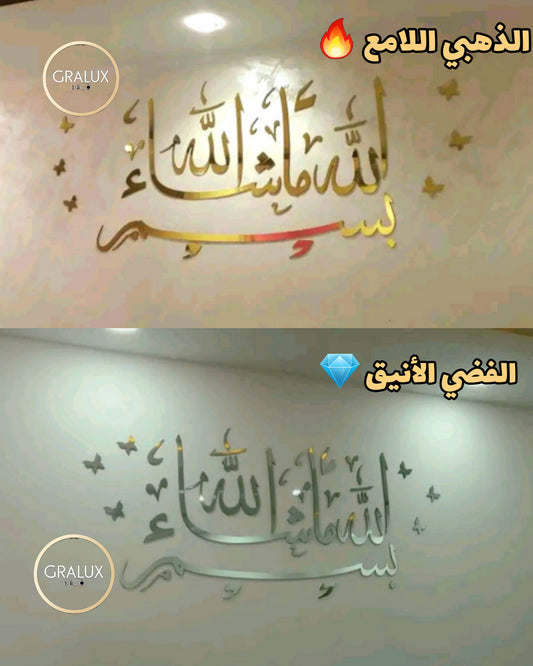 جدارية بسم الله ماشاء الله حجم كبير من الألمنيوم ضد الصدأ + فراشات مجانية