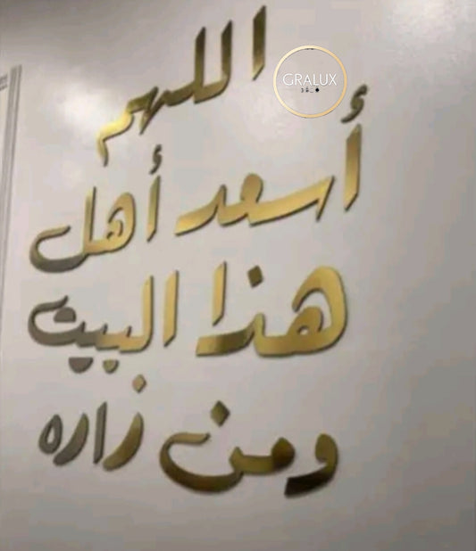 جدارية " اللهم أسعد أهل هذا البيت " من الأليكوبوند المضاد للصدأ