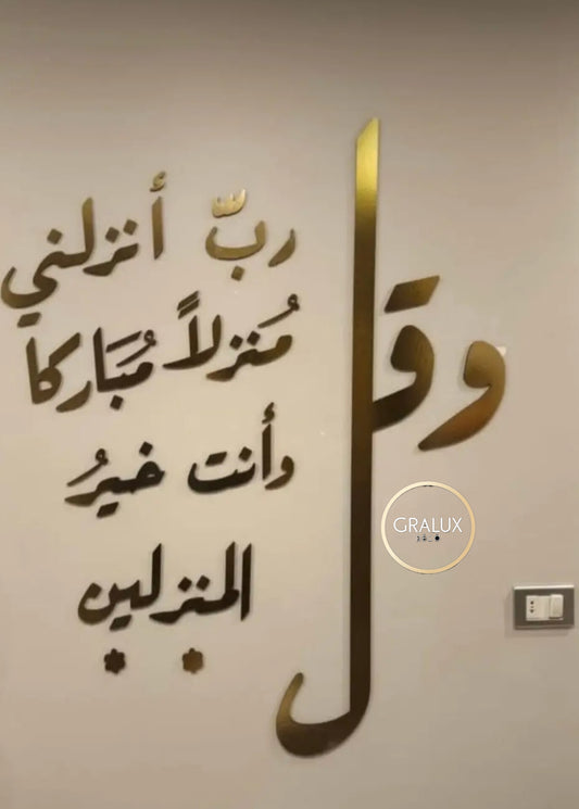 جدارية "قل ربي أنزلني منزلا مباركا ..." مصنوعة من الألمنيوم المضاد للصدأ